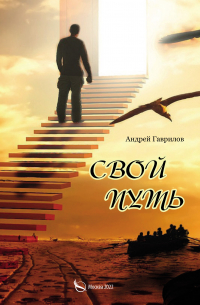 Свой путь