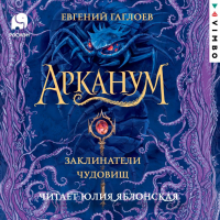 Евгений Гаглоев - Арканум. Заклинатели чудовищ