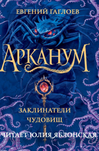 Арканум. Заклинатели чудовищ