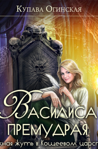 Василиса Премудрая. Нежная жуть в Кощеевом царстве