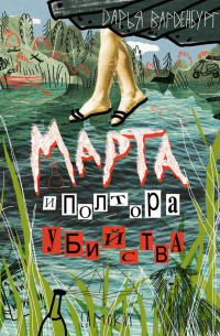 Марта и полтора убийства
