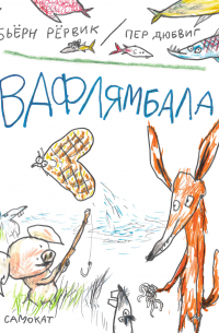 Вафлямбала