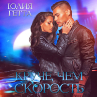 Юлия Гетта - Круче, чем скорость