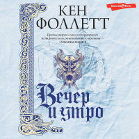 Кен Фоллетт - Вечер и утро