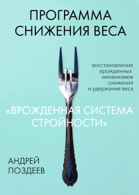 Андрей Поздеев - Программа снижения веса «Врожденная система стройности»