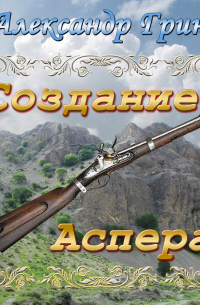 Создание Аспера