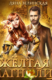 Жёлтая магнолия