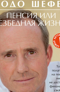 Пенсия или безбедная жизнь?