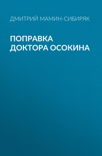 Поправка доктора Осокина