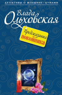 Предсказания покойника