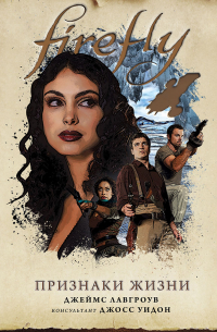 Firefly. Признаки жизни