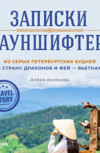 Записки дауншифтера. Из серых петербургских будней в страну драконов и фей – Вьетнам