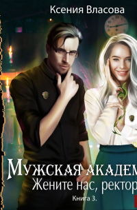 Жените нас, ректор!