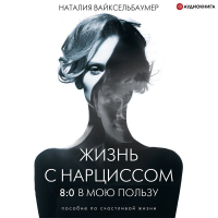 Наталия Вайксельбаумер - Жизнь с нарциссом: 8:0 в мою пользу. Пособие по счастливой жизни