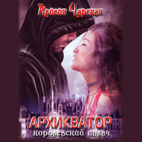 Алисия Чарская - Архикватор – королевский палач