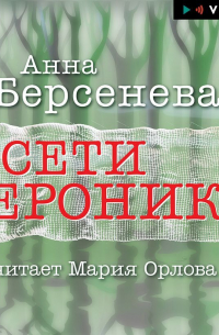 Сети Вероники