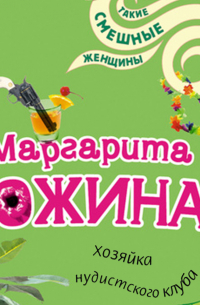Хозяйка нудистского клуба