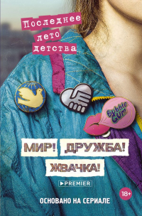  - Мир! Дружба! Жвачка! Последнее лето детства
