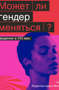 Салли Хайнс - Может ли гендер меняться?
