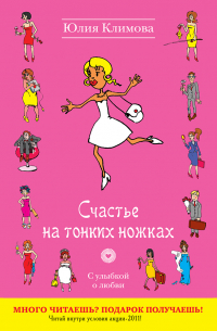 Счастье на тонких ножках