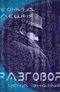 Разговор – цена знания