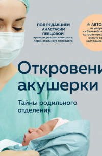 Откровения акушерки. Тайны родильного отделения