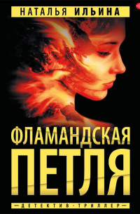 Фламандская петля