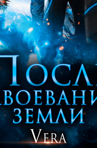 Vera Aleksandrova - После завоевания земли