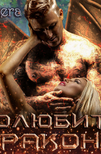 Полюбить дракона