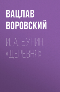 Вацлав Воровский - И. А. Бунин. «Деревня»