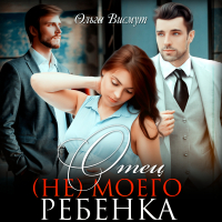 Ольга Висмут - Отец (не) моего ребенка