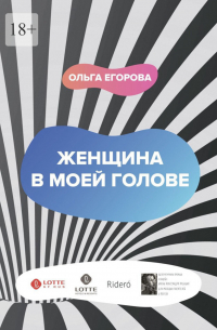 Женщина в моей голове