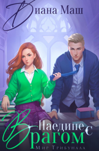 Наедине с врагом