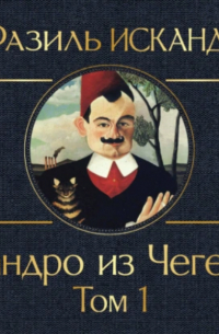 Фазиль Искандер - Сандро из Чегема. Том 1