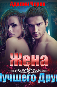 Жена лучшего друга