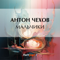 Антон Чехов - Мальчики