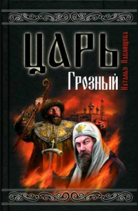 Царь Грозный