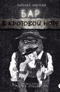 Михаил Никулин - Бар «В Кротовой Норе»