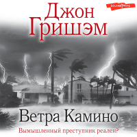 Джон Гришэм - Ветра Камино