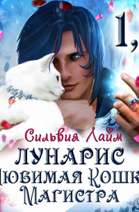 Лунарис. Любимая кошка магистра
