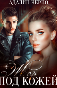 Жар под кожей