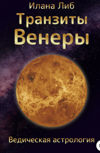 Транзиты Венеры