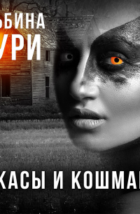 Ужасы и кошмары