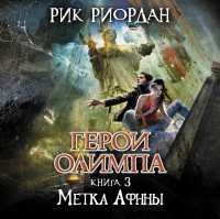 Рик Риордан - Метка Афины