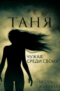 Игорь Журавлев - Таня. Чужая среди своих