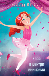 Хлоя в центре внимания