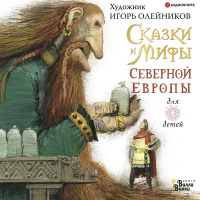  - Сказки и мифы Северной Европы