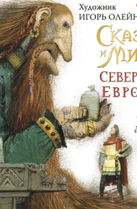 Сказки и мифы Северной Европы