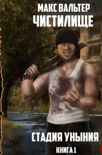 Стадия Уныния