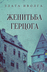 Женитьба герцога